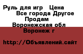 Руль для игр › Цена ­ 500-600 - Все города Другое » Продам   . Воронежская обл.,Воронеж г.